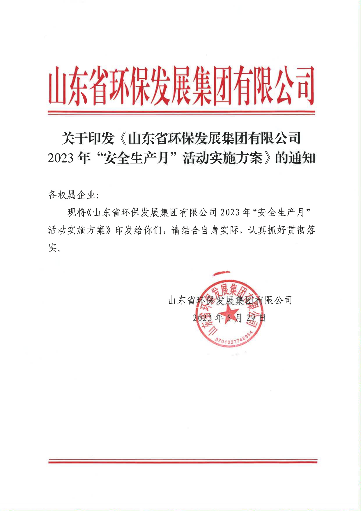 關(guān)于印發(fā)《山東省環(huán)保發(fā)展集團有限公司2023年”安全生產(chǎn)月“活動實施方案》的通知_page-0001.jpg