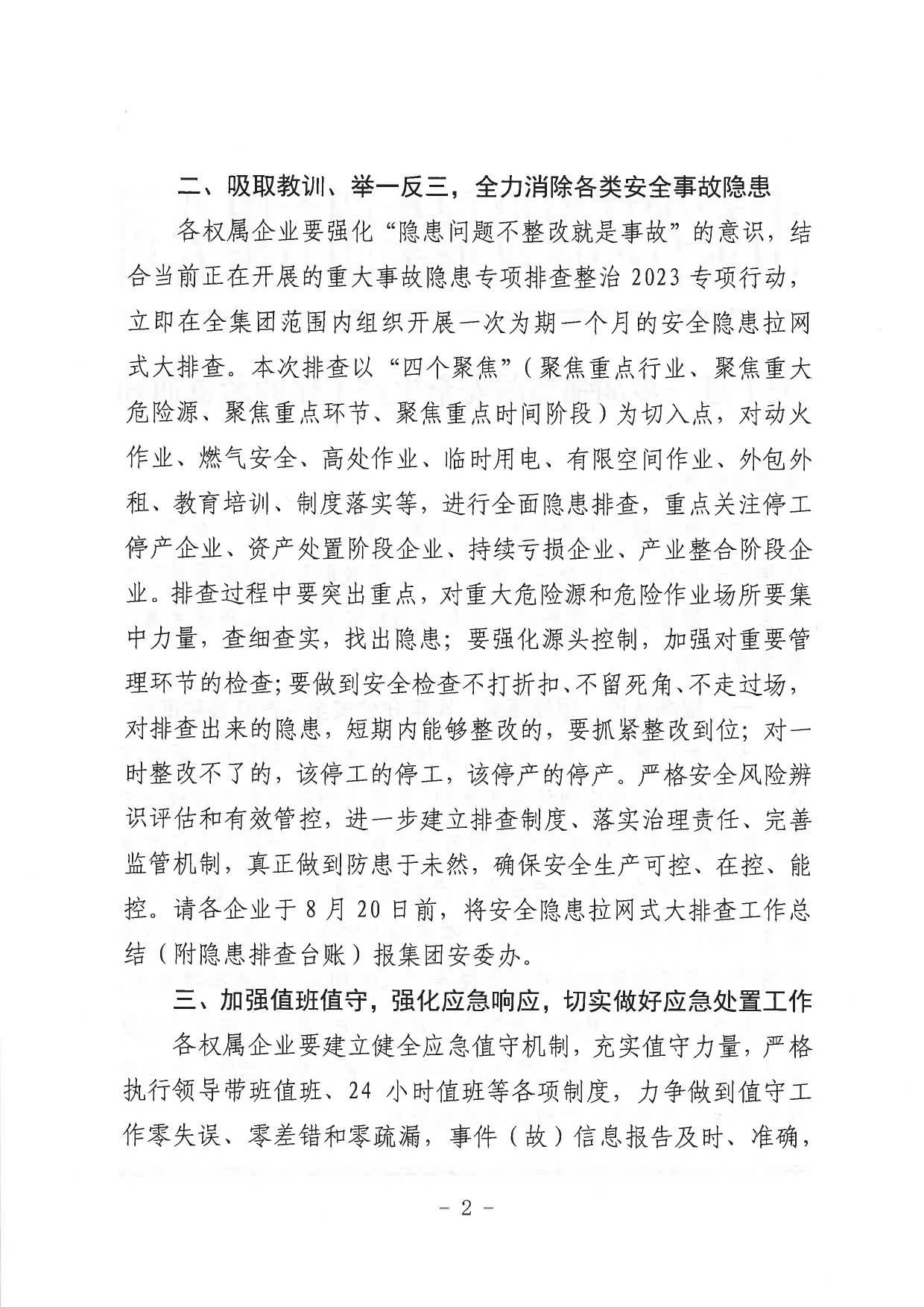 關(guān)于進一步加強當前安全生產(chǎn)工作的緊急通知_page-0002.jpg