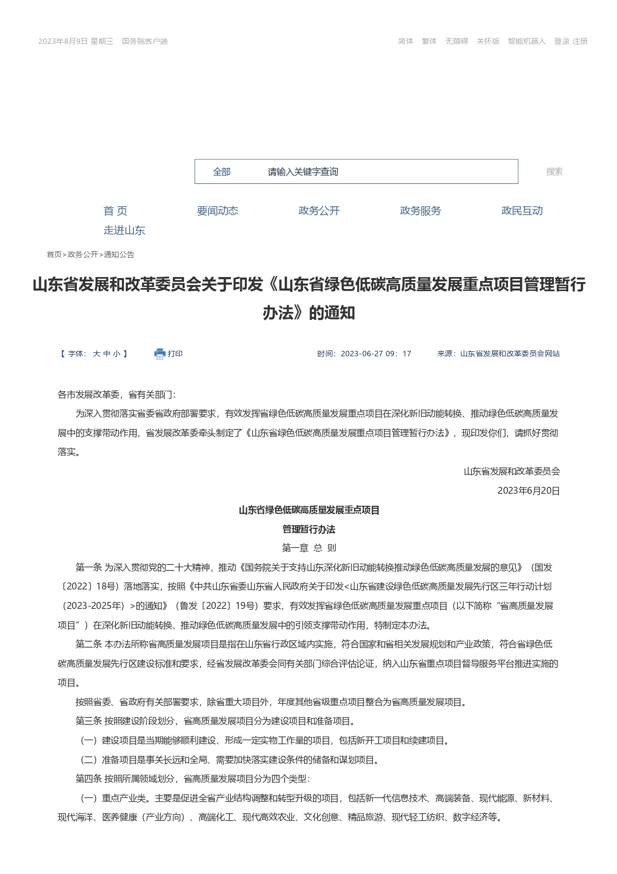 山東省發(fā)展和改革委員會(huì)關(guān)于印發(fā)《山東省綠色低碳高質(zhì)量發(fā)展重點(diǎn)項(xiàng)目管理暫行辦法》_page-0001.jpg