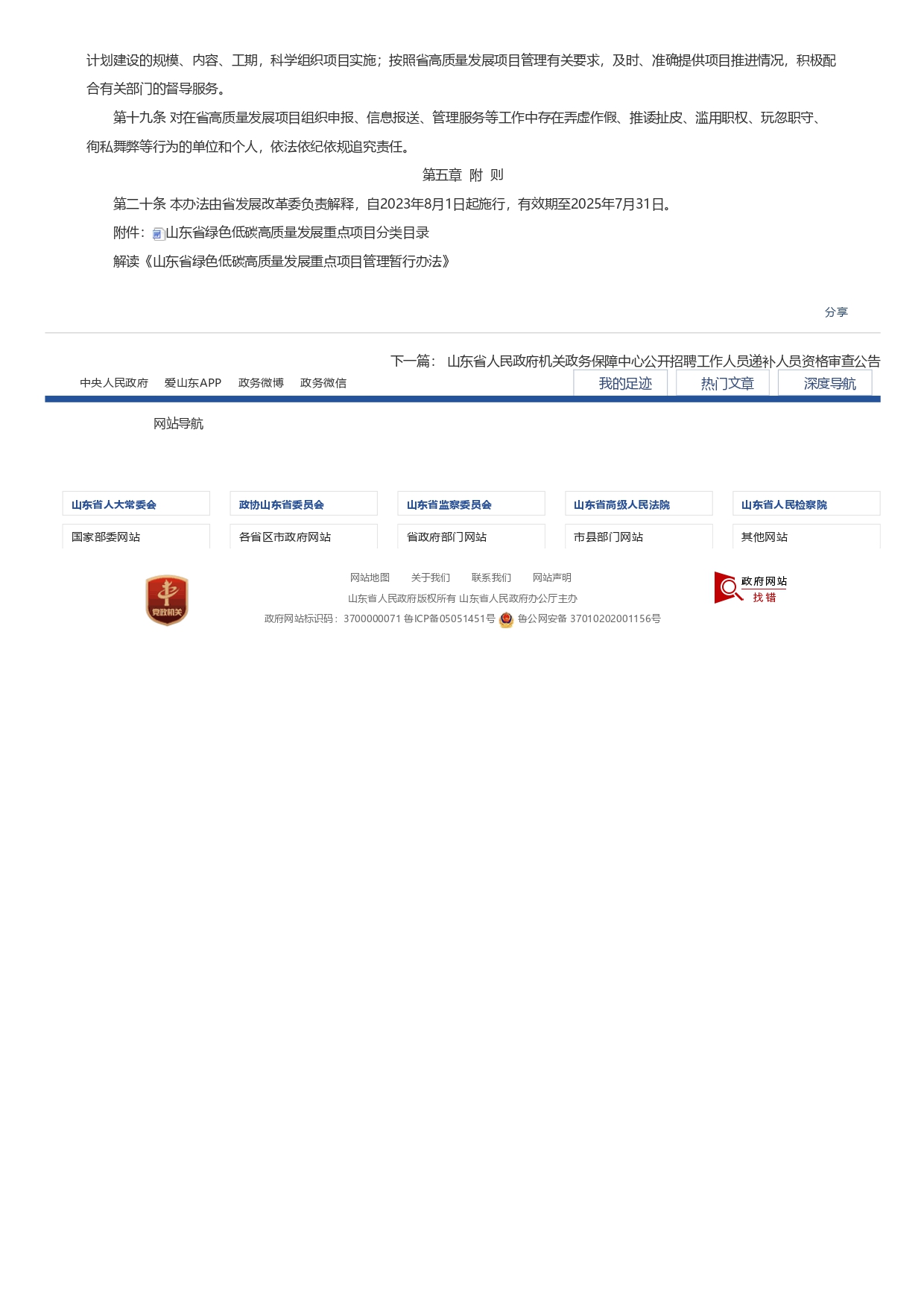 山東省發(fā)展和改革委員會(huì)關(guān)于印發(fā)《山東省綠色低碳高質(zhì)量發(fā)展重點(diǎn)項(xiàng)目管理暫行辦法》_page-0004.jpg