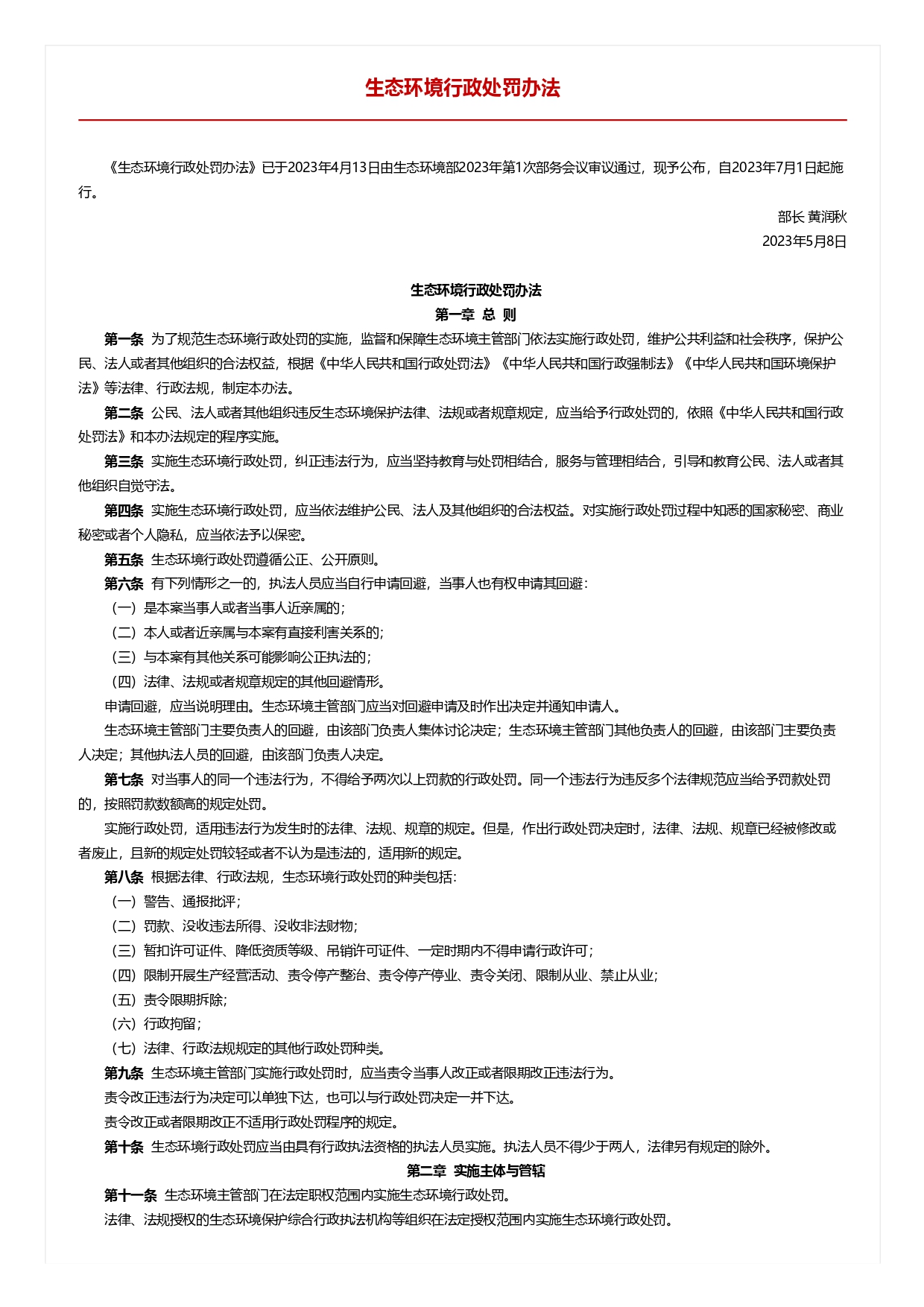 生態(tài)環(huán)境行政處罰辦法_page-0001.jpg